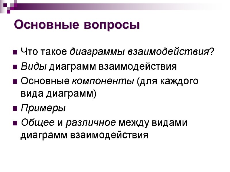 Основные вопросы Что такое диаграммы взаимодействия? Виды диаграмм взаимодействия Основные компоненты (для каждого вида